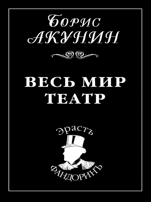 Cover of Весь мир театр